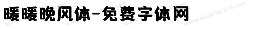 暖暖晚风体字体转换