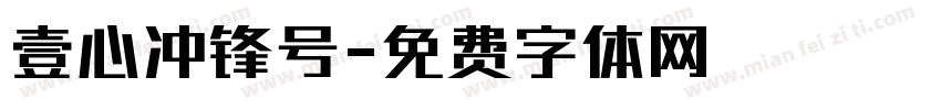 壹心冲锋号字体转换