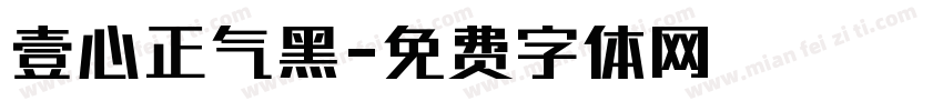 壹心正气黑字体转换