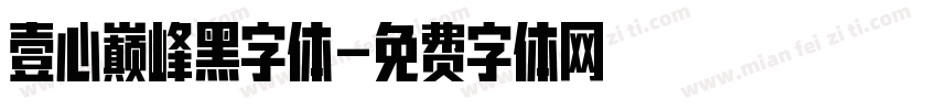 壹心巅峰黑字体字体转换