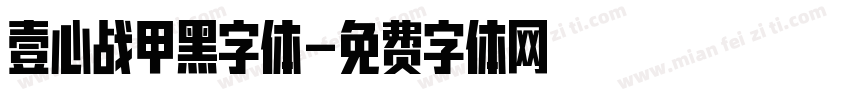 壹心战甲黑字体字体转换