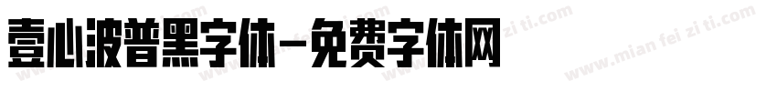 壹心波普黑字体字体转换