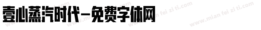 壹心蒸汽时代字体转换