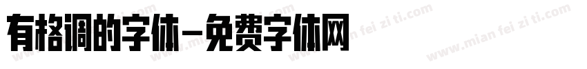 有格调的字体字体转换