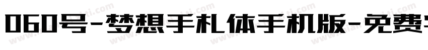 060号-梦想手札体手机版字体转换