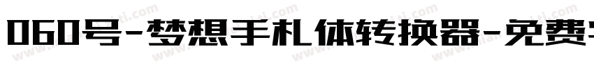 060号-梦想手札体转换器字体转换