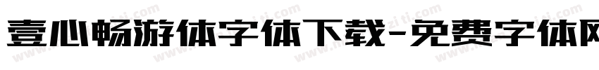 壹心畅游体字体下载字体转换