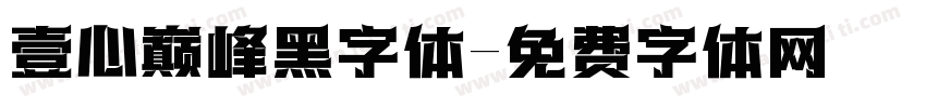 壹心巅峰黑字体字体转换