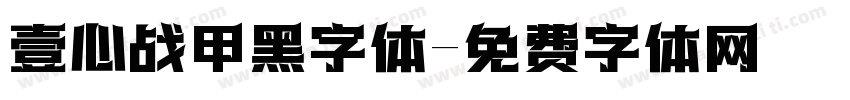 壹心战甲黑字体字体转换