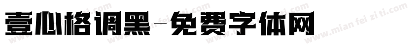 壹心格调黑字体转换