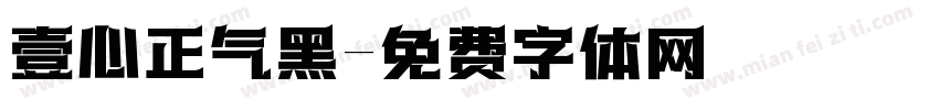 壹心正气黑字体转换