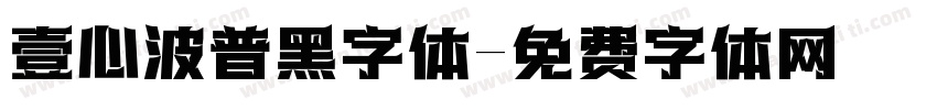 壹心波普黑字体字体转换