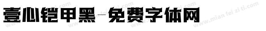 壹心铠甲黑字体转换