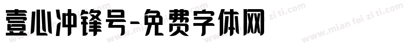 壹心冲锋号字体转换