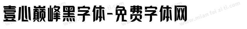 壹心巅峰黑字体字体转换