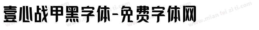 壹心战甲黑字体字体转换