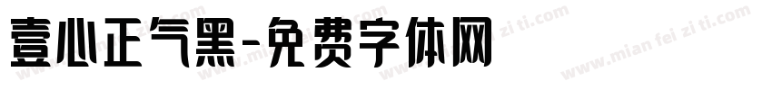 壹心正气黑字体转换