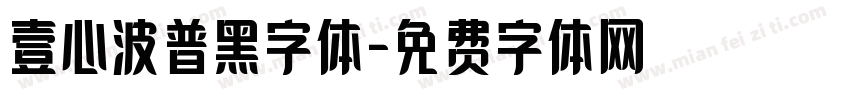 壹心波普黑字体字体转换