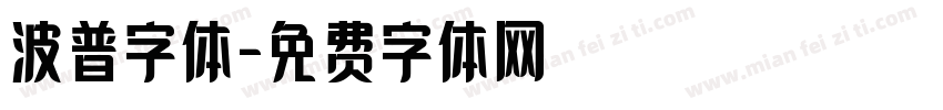 波普字体字体转换