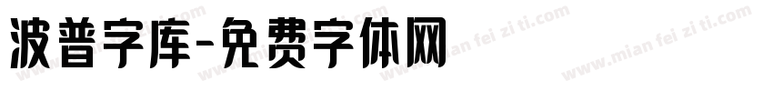 波普字库字体转换