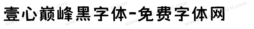 壹心巅峰黑字体字体转换