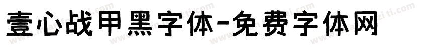 壹心战甲黑字体字体转换