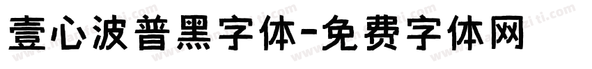 壹心波普黑字体字体转换