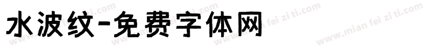 水波纹字体转换