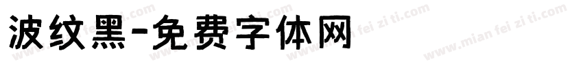 波纹黑字体转换