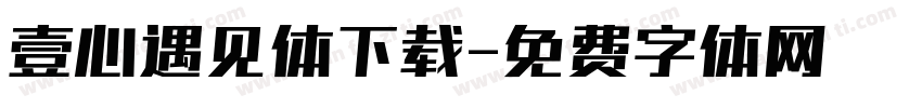 壹心遇见体下载字体转换