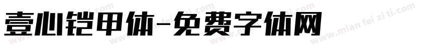 壹心铠甲体字体转换