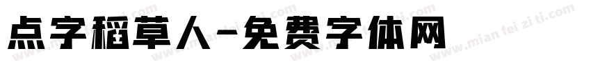 点字稻草人字体转换