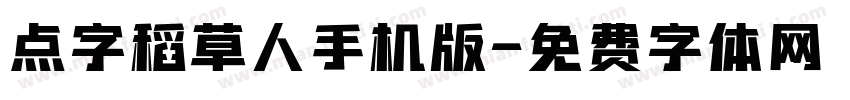 点字稻草人手机版字体转换