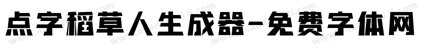 点字稻草人生成器字体转换