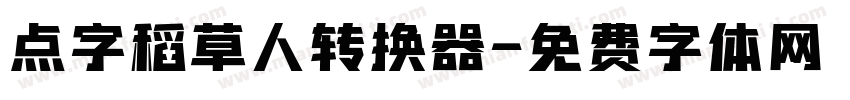 点字稻草人转换器字体转换