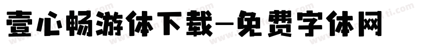 壹心畅游体下载字体转换