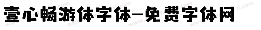 壹心畅游体字体字体转换