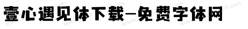 壹心遇见体下载字体转换