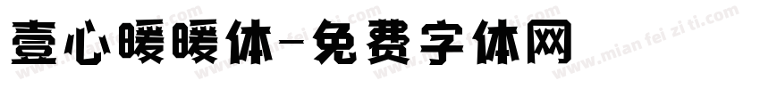 壹心暖暖体字体转换