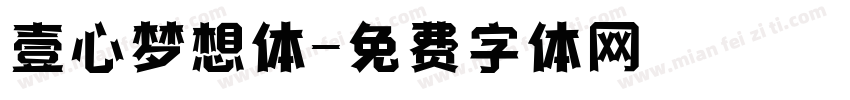 壹心梦想体字体转换