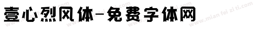 壹心烈风体字体转换