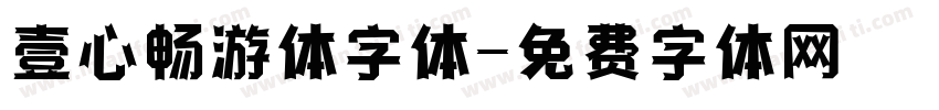 壹心畅游体字体字体转换