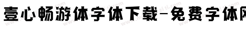 壹心畅游体字体下载字体转换