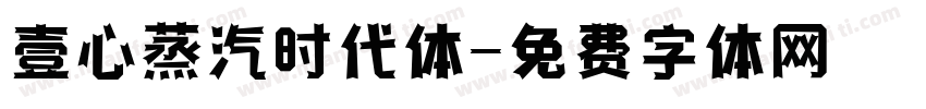 壹心蒸汽时代体字体转换