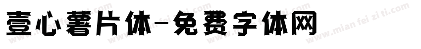 壹心薯片体字体转换