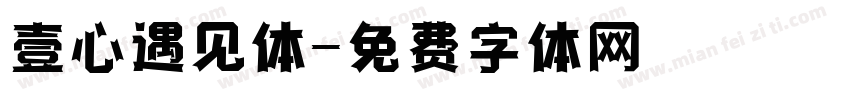 壹心遇见体字体转换