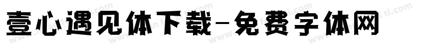 壹心遇见体下载字体转换