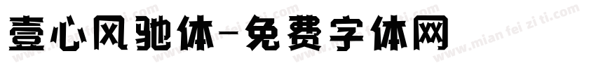 壹心风驰体字体转换