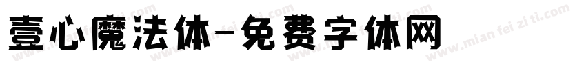 壹心魔法体字体转换