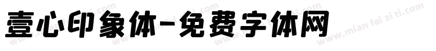 壹心印象体字体转换